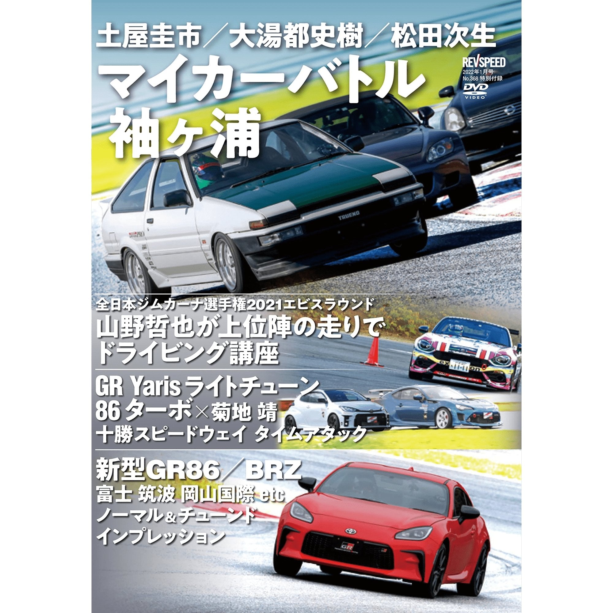 REVSPEED JDM Japanese Magazine Old And New 86 / BRZ & GR Yaris + Bonus DVD January 2022 - Sugoi JDM