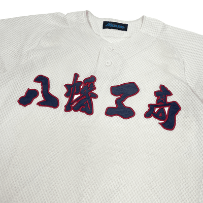 Vintage Mizuno Koshien Shiga Hachiman Industrial High School Baseball Jersey - Sugoi JDM