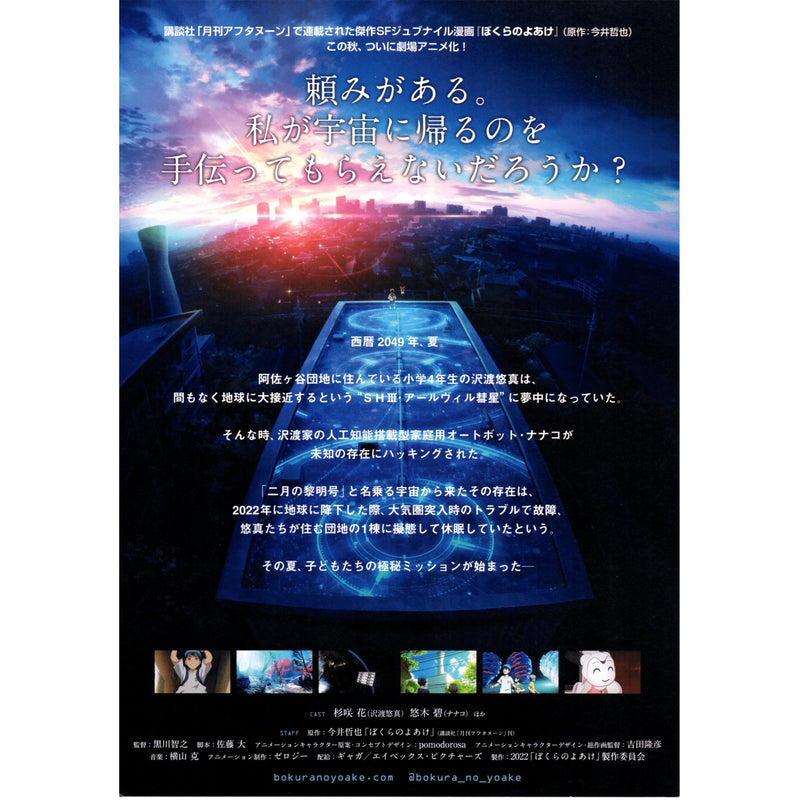 New Japanese Chirashi Movie Anime Poster Wall Art Bokura No Yoake 2022 - Sugoi JDM